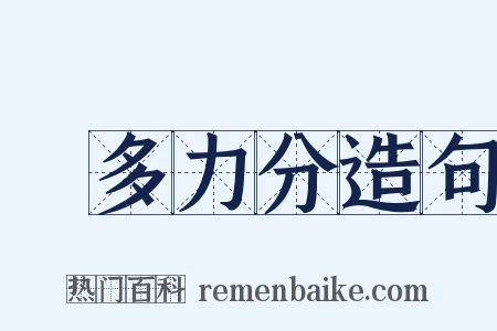 備多力分造句是什么意思的图片